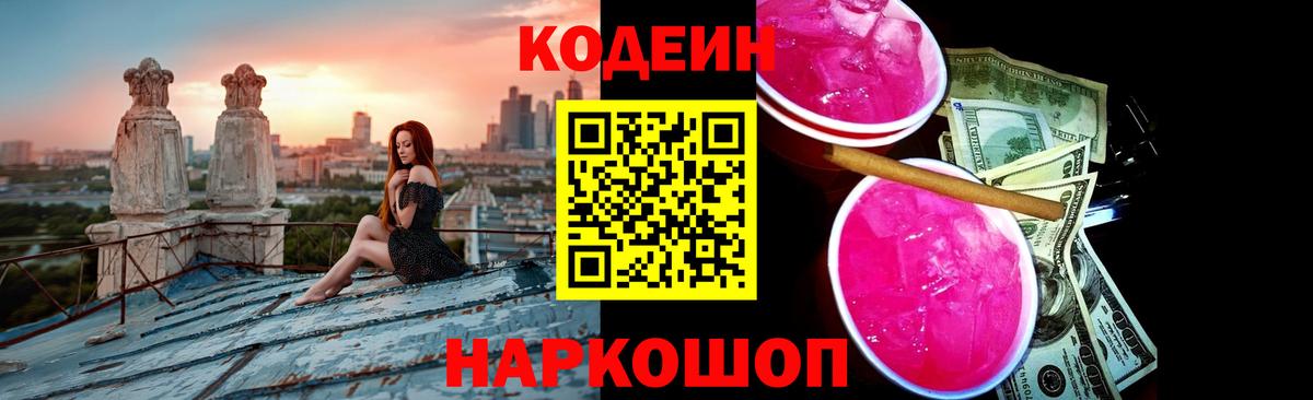 Кодеиновый сироп Lean Purple Drank  Кодеин напиток Lean (лин)  Вход с VPN  Пугачёв 